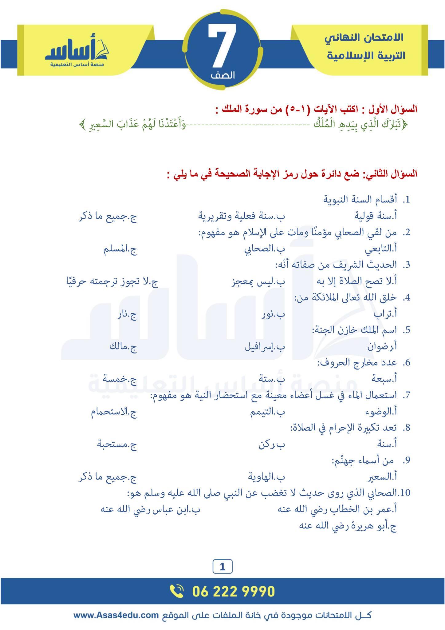 MjMwMzM4MC4zOTQ1 pdf امتحان نهائي لمادة التربية الاسلامية للصف السابع الفصل الاول 2024 مع الاجابات